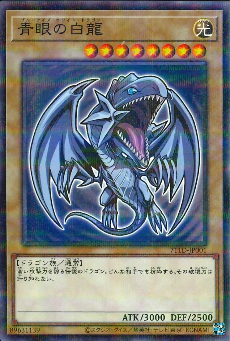 青眼の白龍