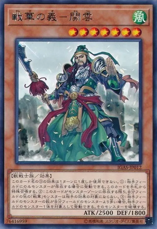 戦華の義-関雲