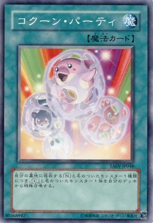 コクーン・パーティ