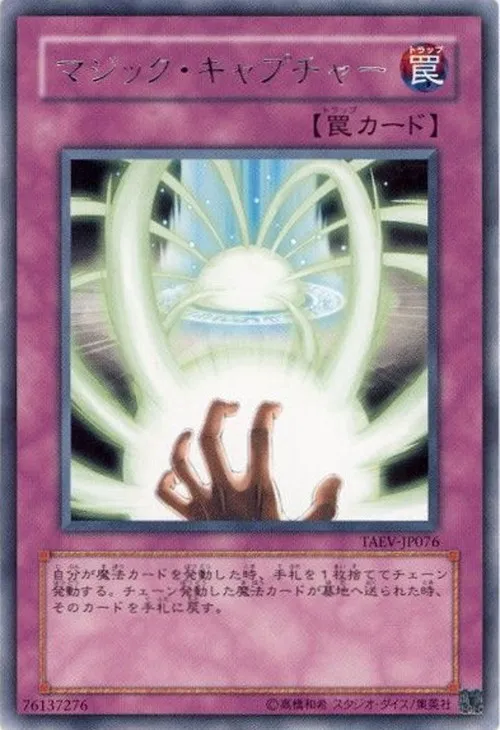 マジック・キャプチャー