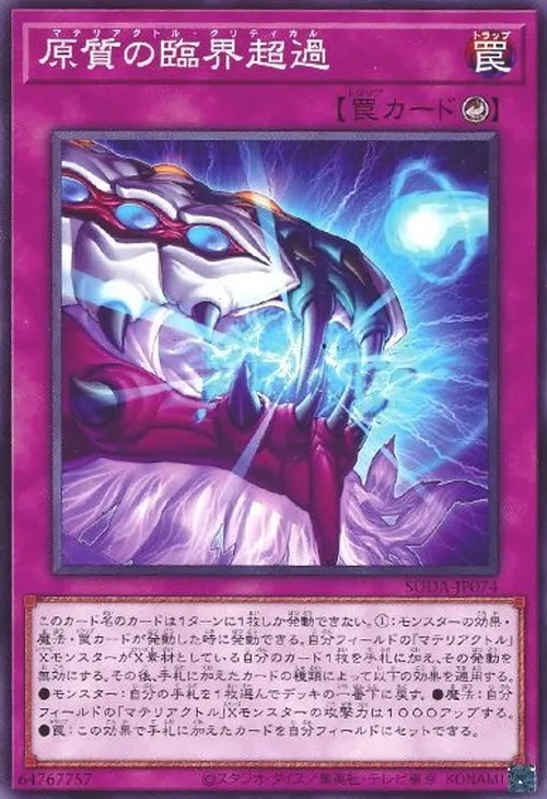 原質の臨界超過