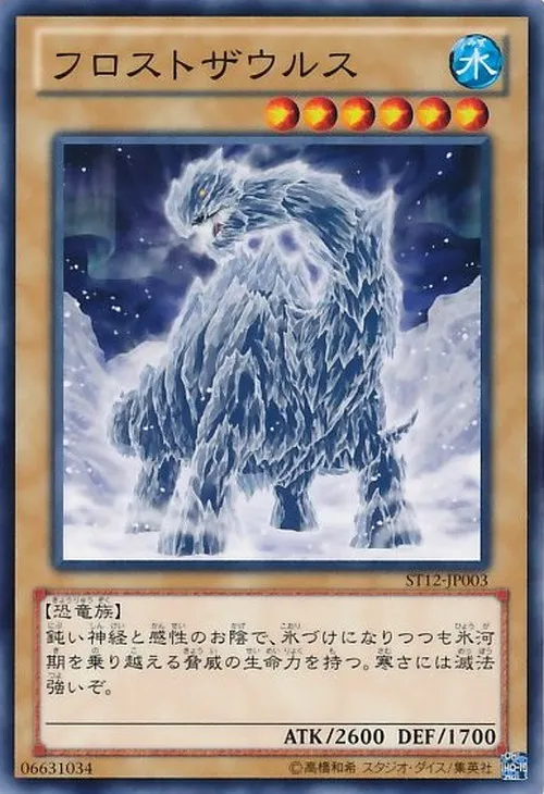 フロストザウルス