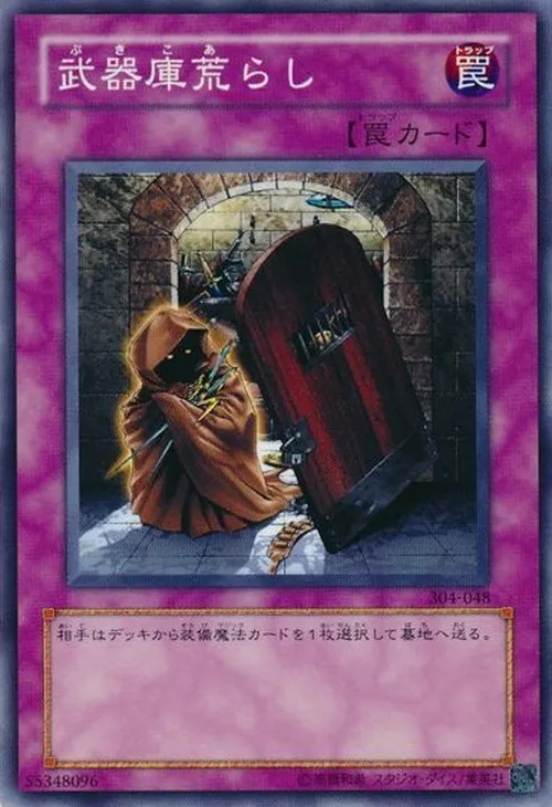 武器庫荒らし