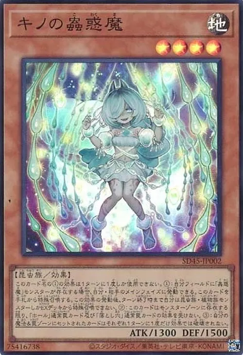 キノの蟲惑魔