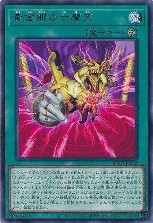 黄金郷の七摩天