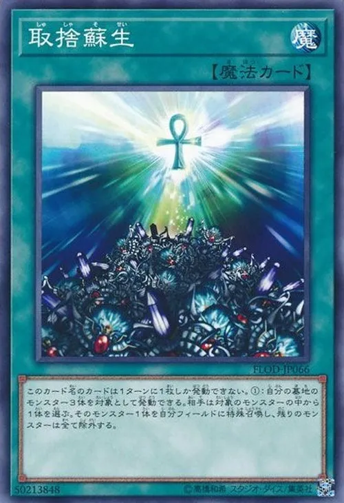 取捨蘇生