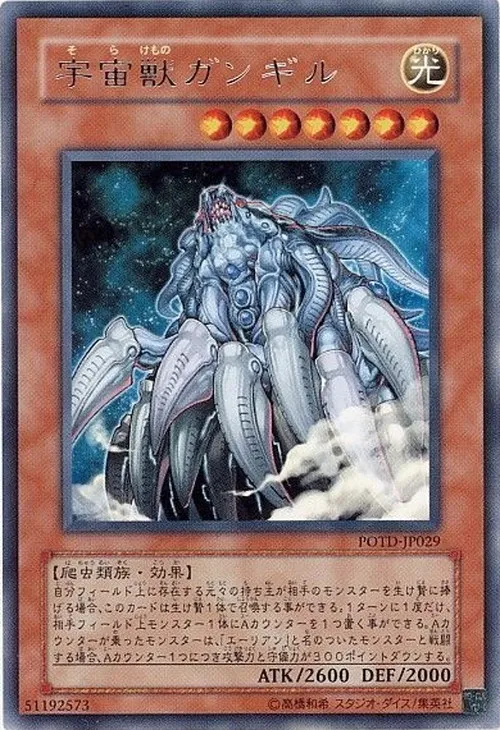 宇宙獣ガンギル