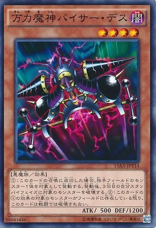万力魔神バイサー・デス