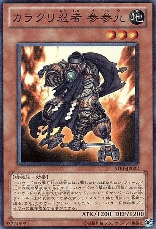 カラクリ忍者 参参九