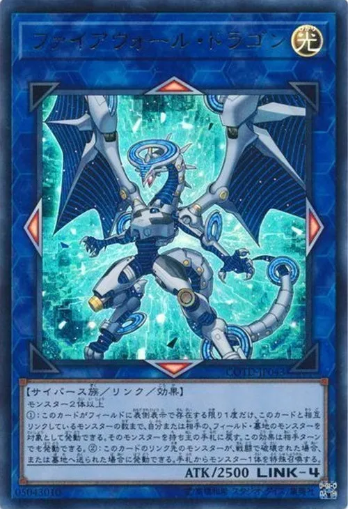ファイアウォール・ドラゴン