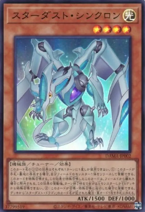 スターダスト・シンクロン