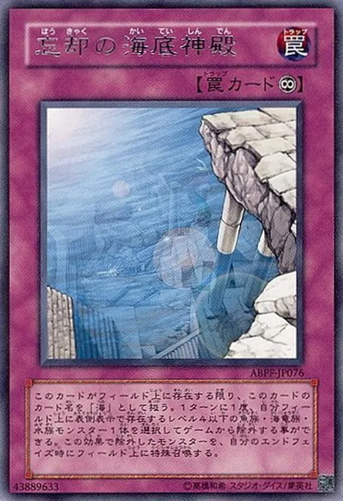 忘却の海底神殿