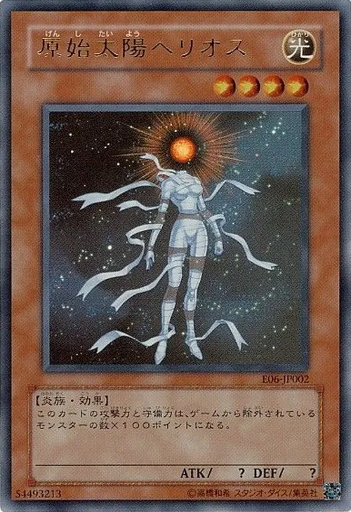 原始太陽ヘリオス