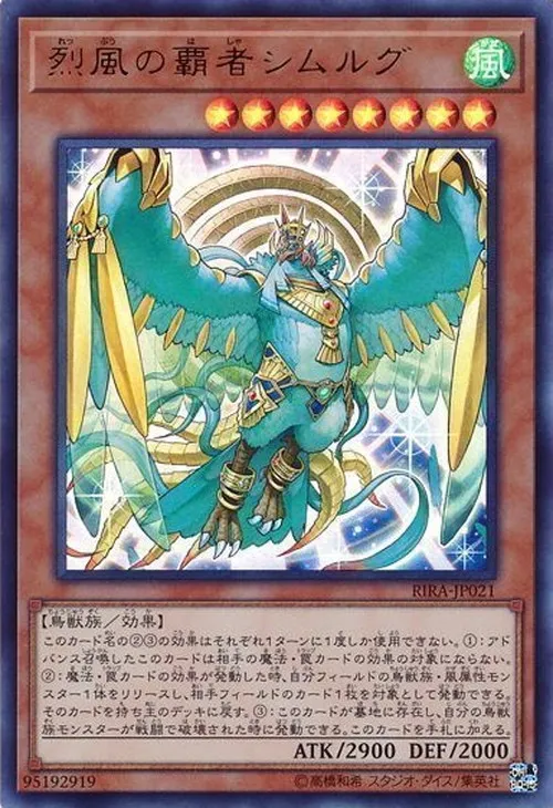 烈風の覇者シムルグ