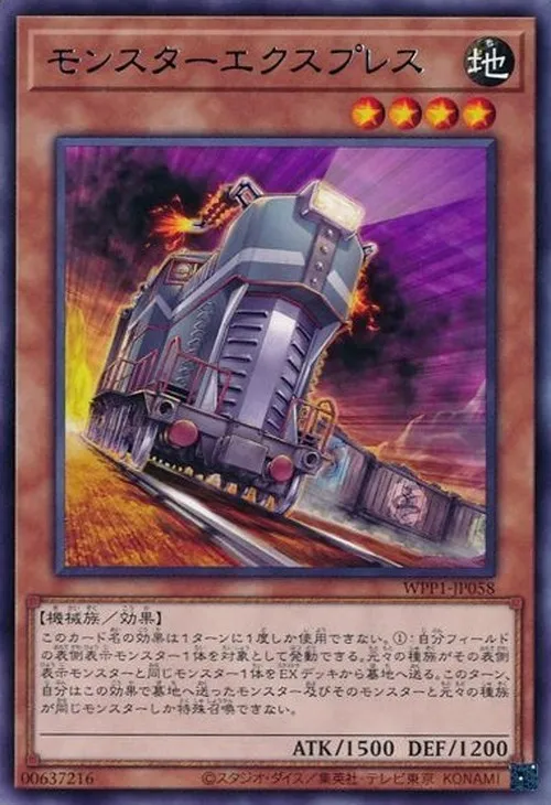 モンスターエクスプレス