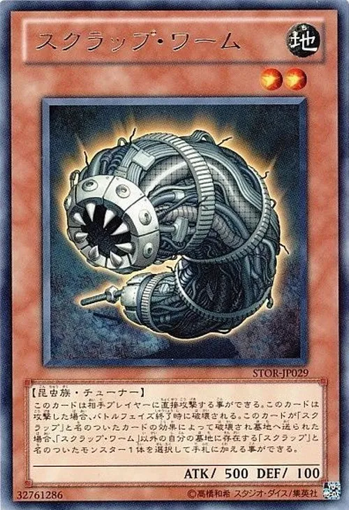 スクラップ・ワーム