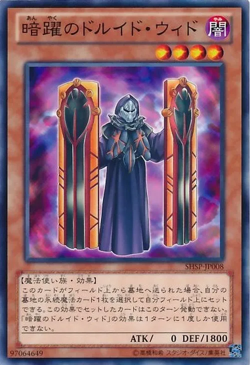 暗躍のドルイド・ウィド