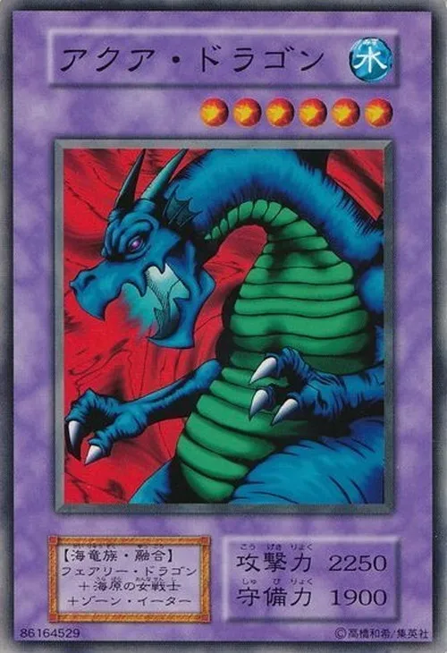 アクア・ドラゴン