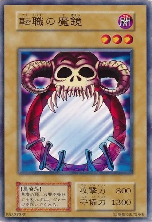 転職の魔鏡