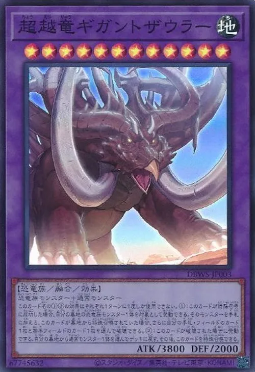 超越竜ギガントザウラー