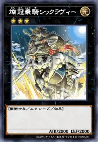 燦冠乗騎シックラヴィー