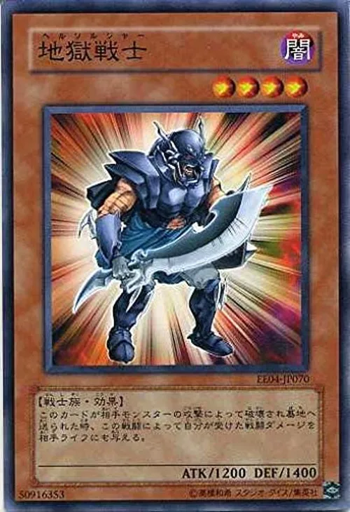 地獄戦士
