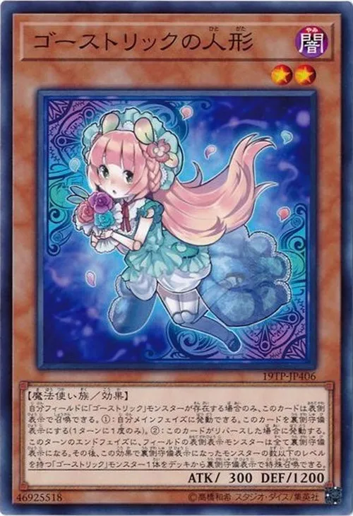 ゴーストリックの人形