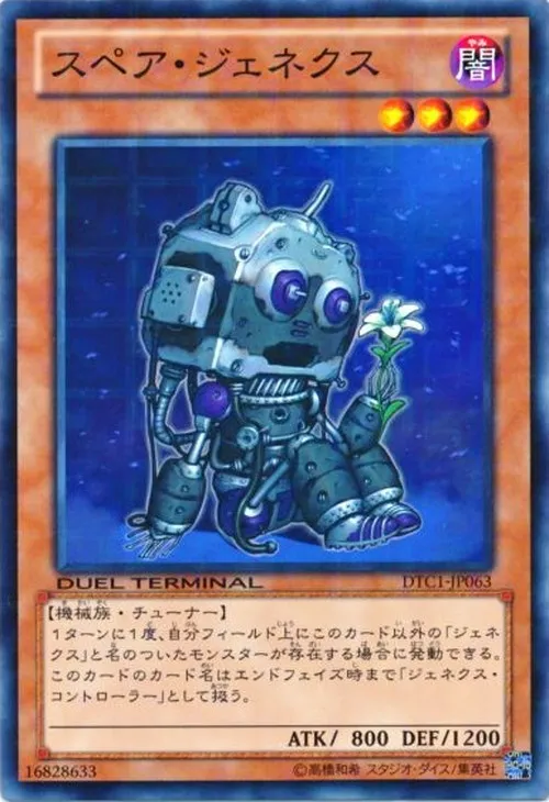 スペア・ジェネクス