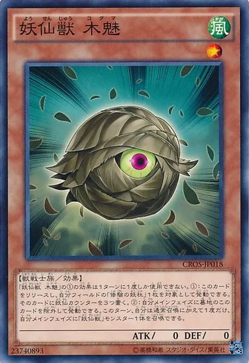 妖仙獣 木魅