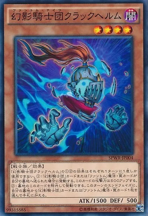 幻影騎士団クラックヘルム