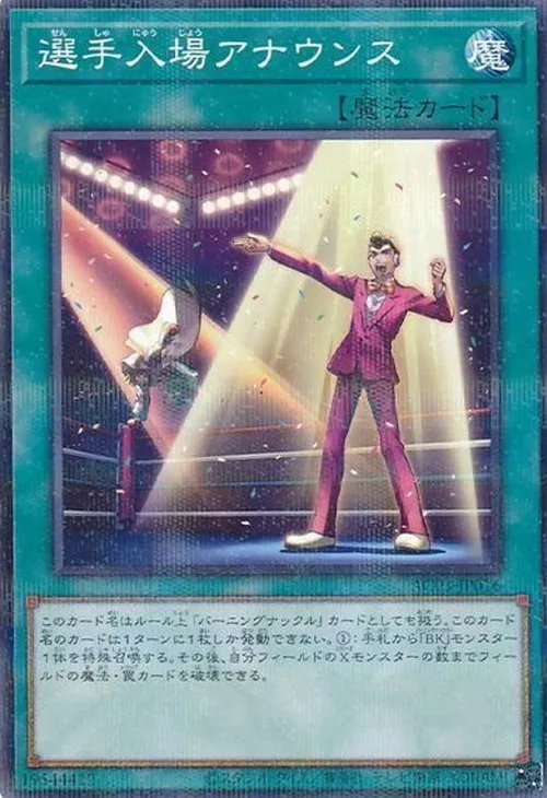 選手入場アナウンス