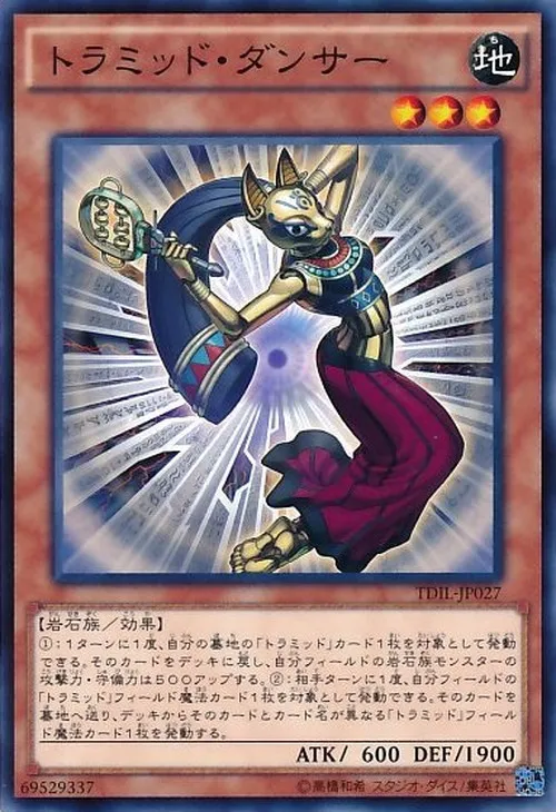 トラミッド・ダンサー