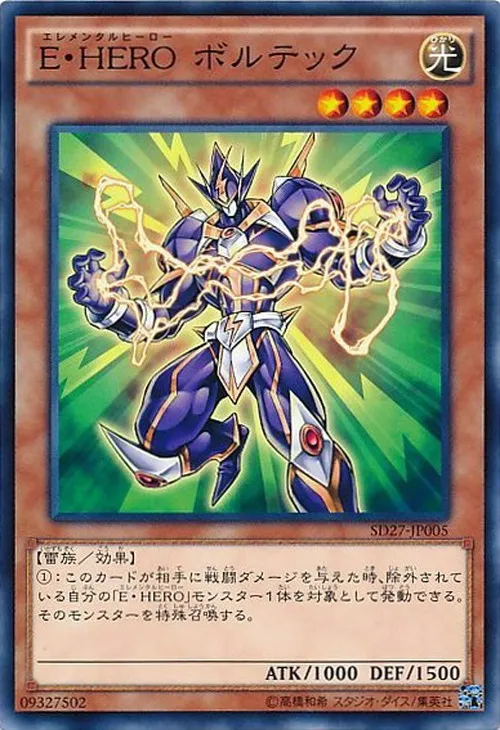 E・HERO ボルテック