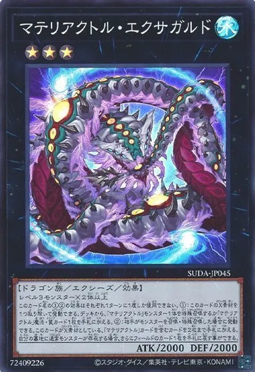 マテリアクトル・エクサガルド