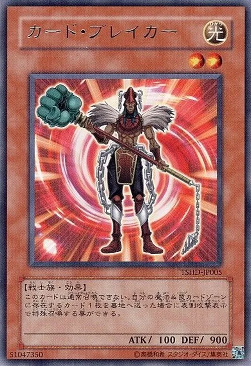 カード・ブレイカー