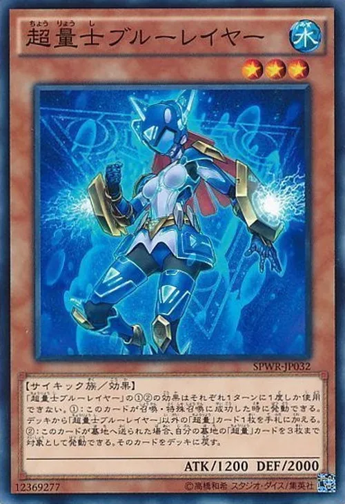 超量士ブルーレイヤー
