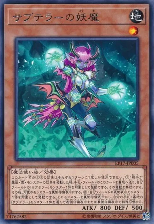 サブテラーの妖魔
