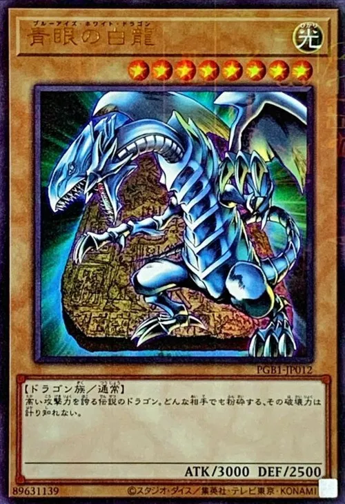 青眼の白龍