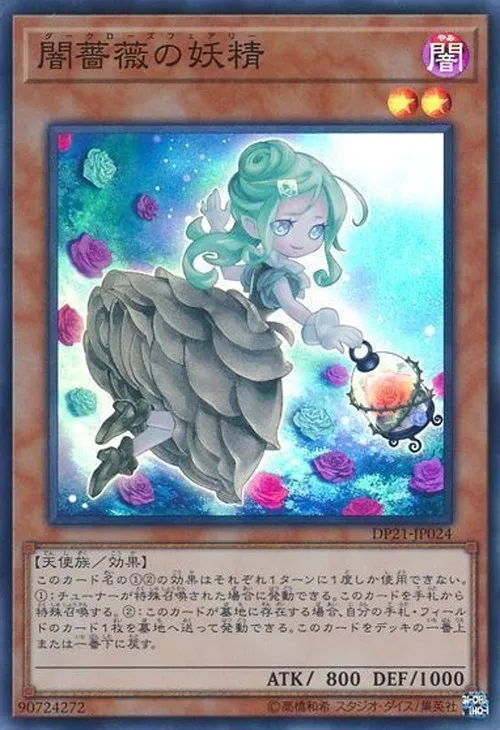 闇薔薇の妖精