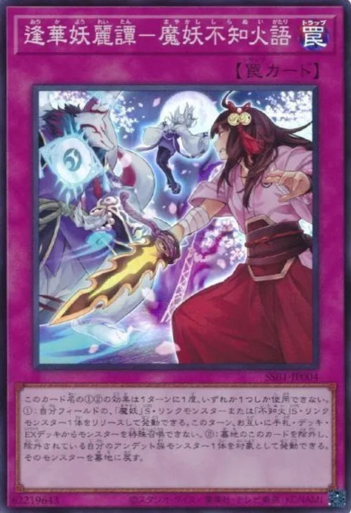 逢華妖麗譚-魔妖不知火語