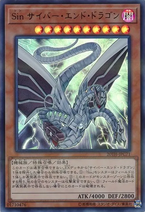 Sin サイバー・エンド・ドラゴン