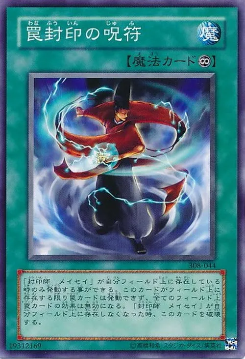 罠封印の呪符