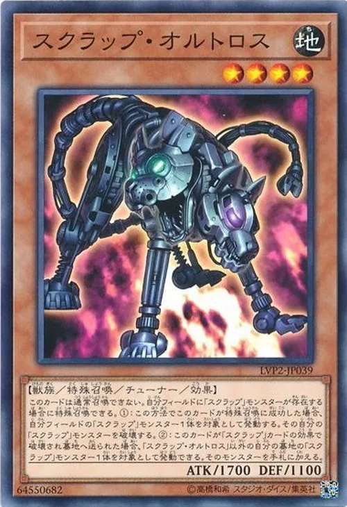 スクラップ・オルトロス