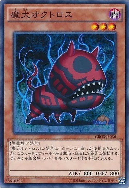 魔犬オクトロス