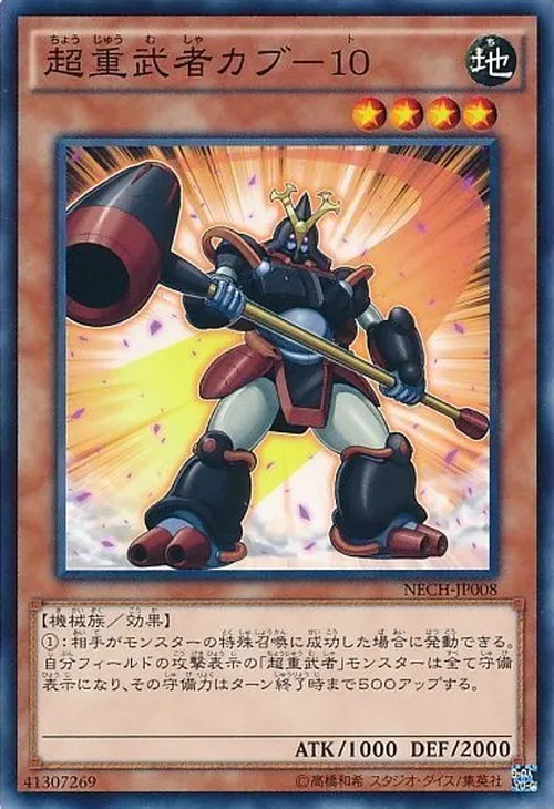 超重武者カブ-10