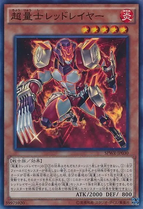 超量士レッドレイヤー