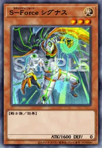 S-Force シグナス