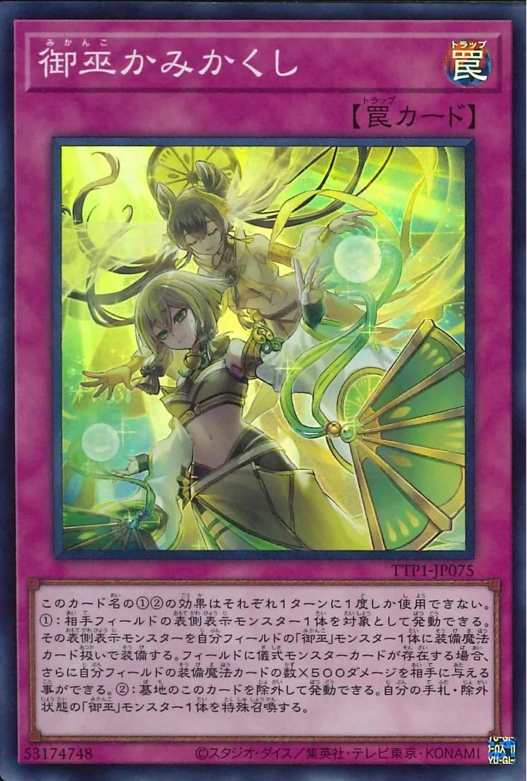御巫かみかくし