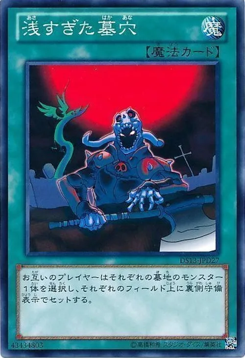 浅すぎた墓穴