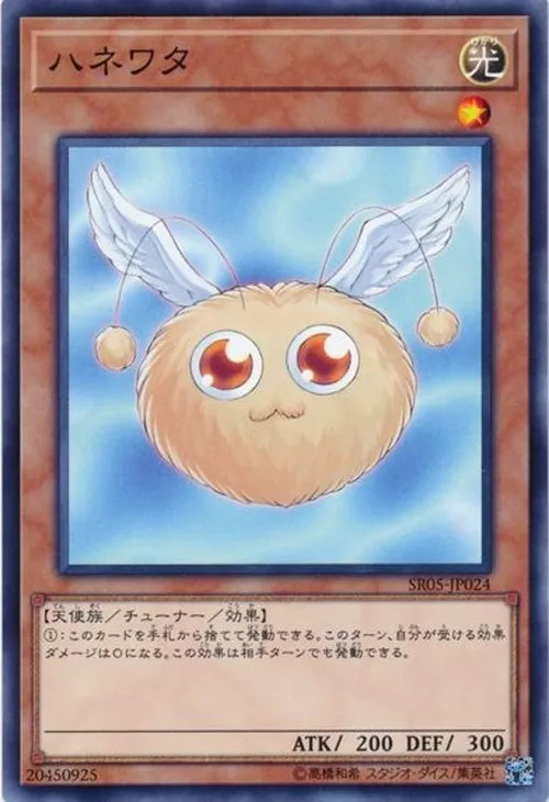 ハネワタ